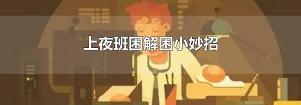 上夜班困解困小妙招