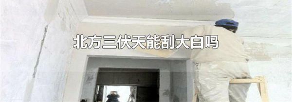 北方三伏天能刮大白吗