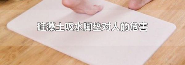 硅藻土吸水脚垫对人的危害