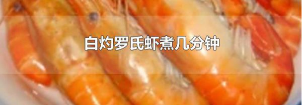 白灼罗氏虾煮几分钟