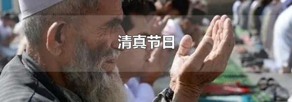 清真节日