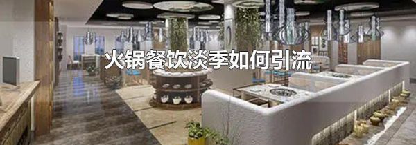火锅餐饮淡季如何引流