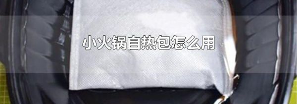 小火锅自热包怎么用