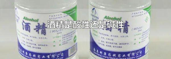 酒精是酸性还是碱性