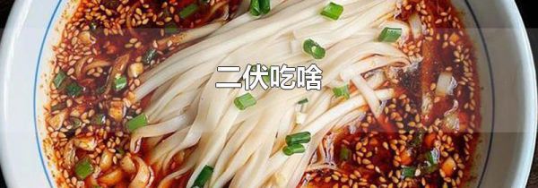 二伏吃啥