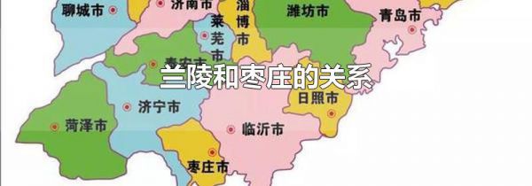 兰陵和枣庄的关系