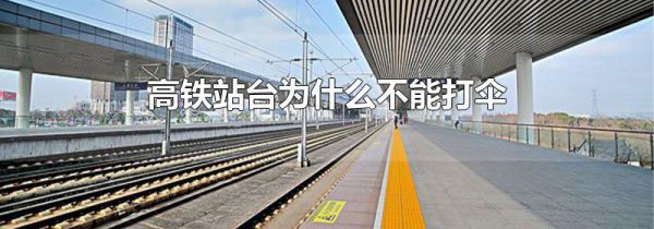 高铁站台为什么不能打伞