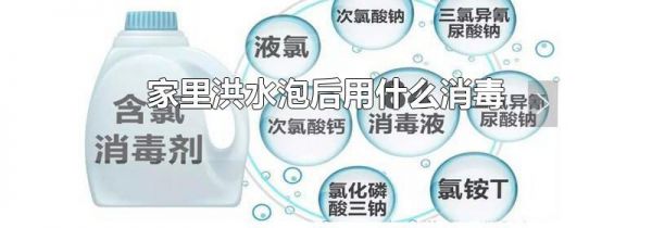 家里洪水泡后用什么消毒