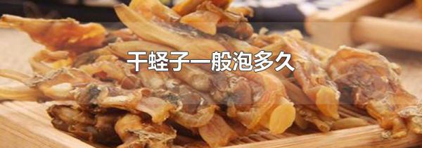 干蛏子一般泡多久