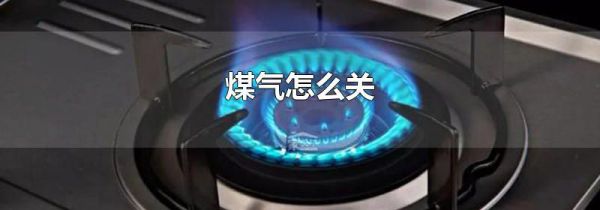 煤气怎么关