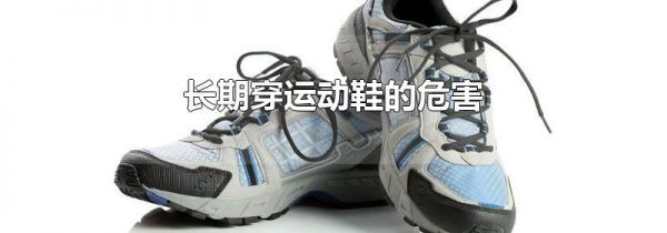 长期穿运动鞋的危害