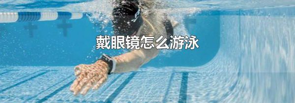 戴眼镜怎么游泳