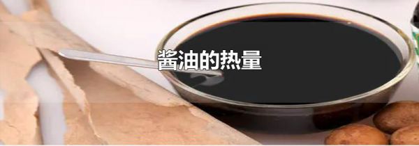 酱油的热量