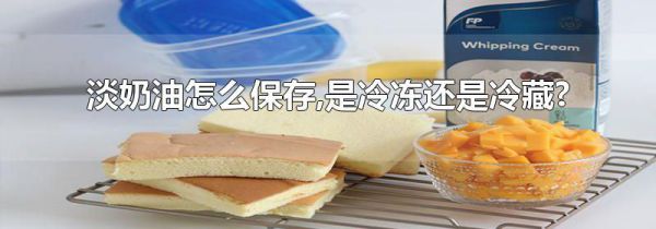 淡奶油怎么保存,是冷冻还是冷藏?