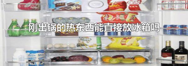 刚出锅的热东西能直接放冰箱吗