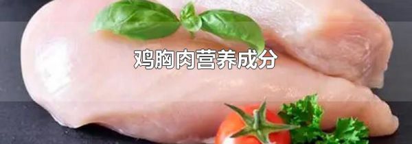 鸡胸肉营养成分