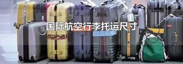 国际航空行李托运尺寸