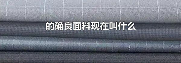 的确良面料现在叫什么
