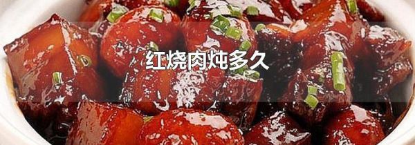 红烧肉炖多久