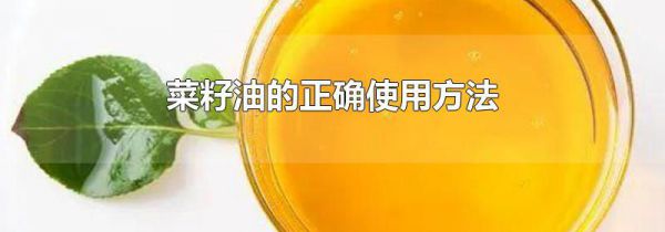 菜籽油的正确使用方法
