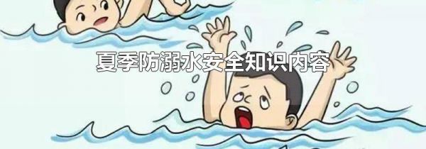 夏季防溺水安全知识内容