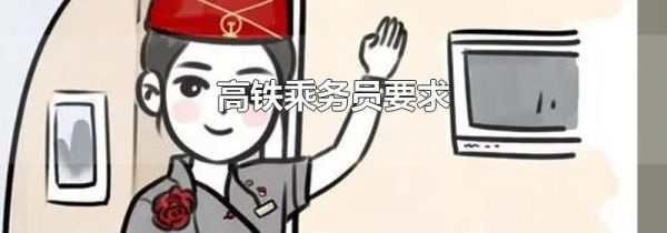 高铁乘务员要求