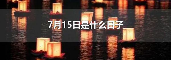 7月15日是什么日子