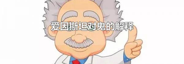 爱因斯坦对鬼的解释