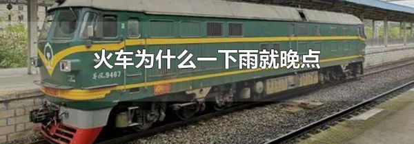 火车为什么一下雨就晚点