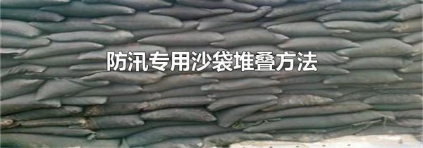 防汛专用沙袋堆叠方法