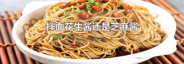 拌面花生酱还是芝麻酱