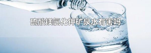 硫酸镁氯化钾矿泉水有害吗
