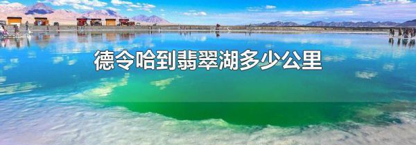 德令哈到翡翠湖多少公里