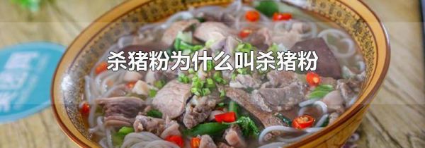 杀猪粉为什么叫杀猪粉