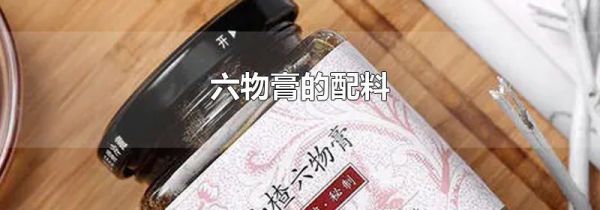 六物膏的配料