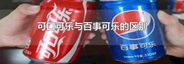 可口可乐与百事可乐的区别