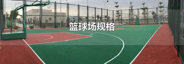 篮球场规格