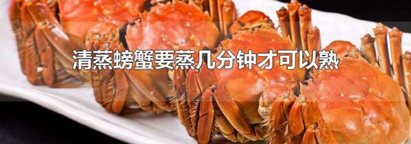 清蒸螃蟹要蒸几分钟才可以熟