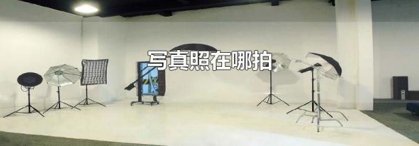 写真照在哪拍