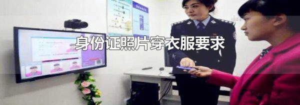 身份证照片穿衣服要求