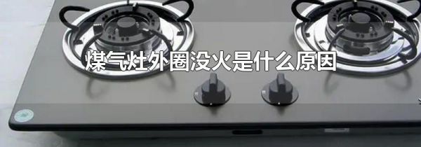 煤气灶外圈没火是什么原因