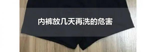 内裤放几天再洗的危害