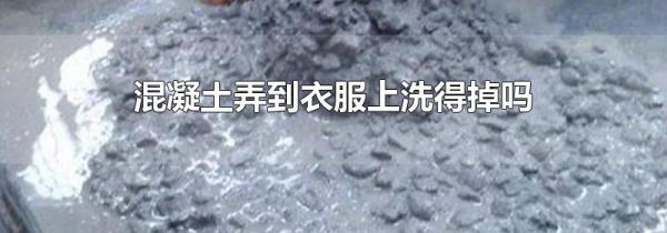 混凝土弄到衣服上洗得掉吗