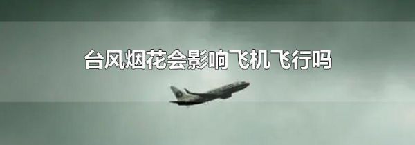 台风烟花会影响飞机飞行吗