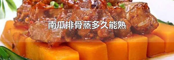南瓜排骨蒸多久能熟