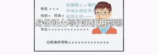 身份证上写仅限使用写哪