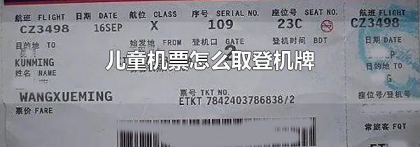 儿童机票怎么取登机牌