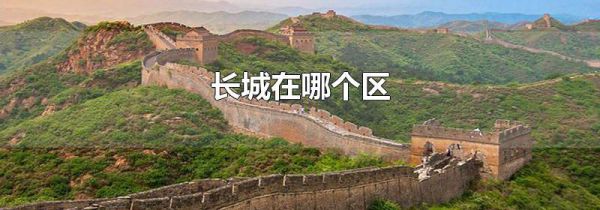 长城在哪个区