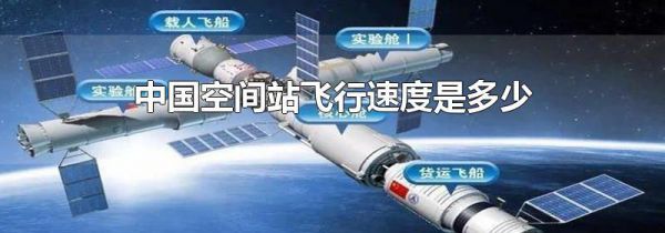 中国空间站飞行速度是多少