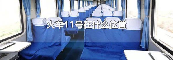 火车11号在什么位置